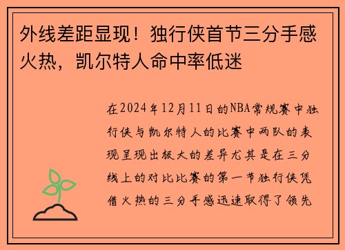 外线差距显现！独行侠首节三分手感火热，凯尔特人命中率低迷