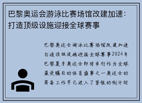 巴黎奥运会游泳比赛场馆改建加速：打造顶级设施迎接全球赛事