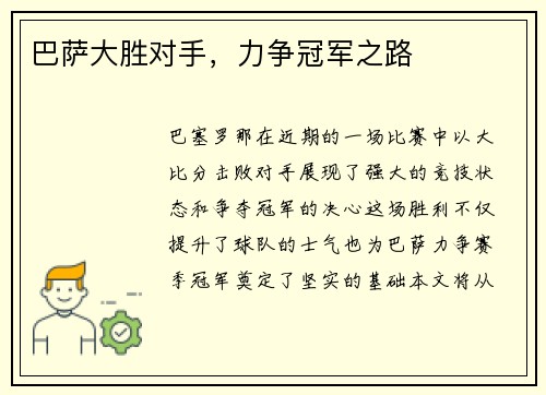 巴萨大胜对手，力争冠军之路