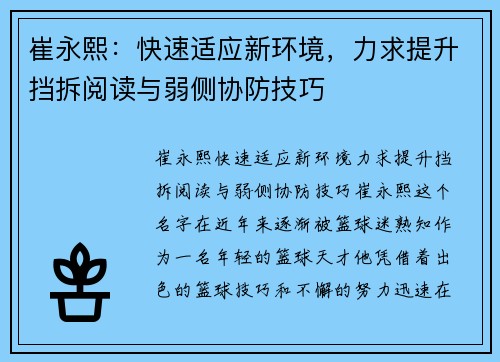 崔永熙：快速适应新环境，力求提升挡拆阅读与弱侧协防技巧