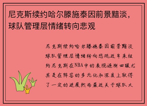 尼克斯续约哈尔滕施泰因前景黯淡，球队管理层情绪转向悲观