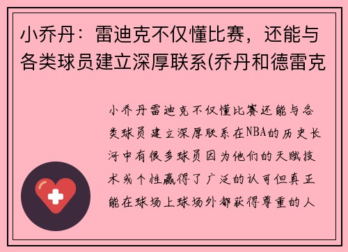 小乔丹：雷迪克不仅懂比赛，还能与各类球员建立深厚联系(乔丹和德雷克斯勒谁跳的高)