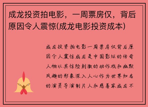 成龙投资拍电影，一周票房仅，背后原因令人震惊(成龙电影投资成本)