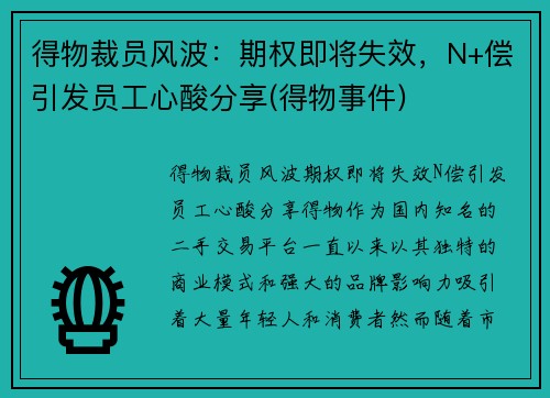 得物裁员风波：期权即将失效，N+偿引发员工心酸分享(得物事件)