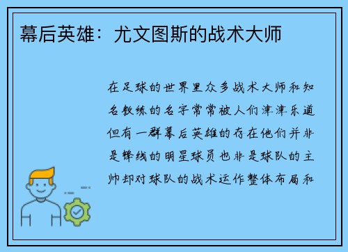 幕后英雄：尤文图斯的战术大师