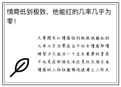 情商低到极致，他能红的几率几乎为零！