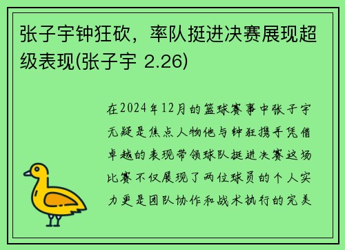 张子宇钟狂砍，率队挺进决赛展现超级表现(张子宇 2.26)