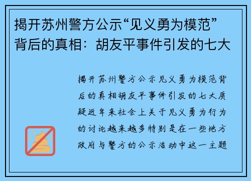 揭开苏州警方公示“见义勇为模范”背后的真相：胡友平事件引发的七大质疑