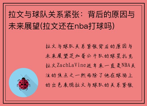 拉文与球队关系紧张：背后的原因与未来展望(拉文还在nba打球吗)