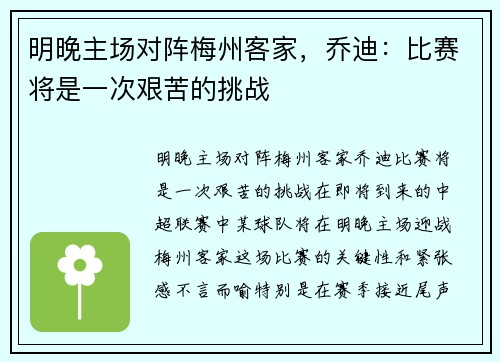 明晚主场对阵梅州客家，乔迪：比赛将是一次艰苦的挑战