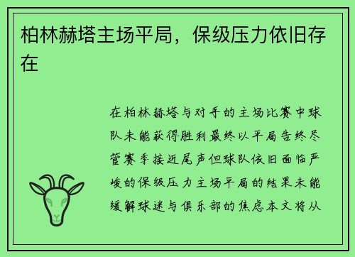 柏林赫塔主场平局，保级压力依旧存在