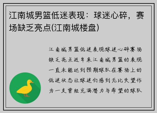 江南城男篮低迷表现：球迷心碎，赛场缺乏亮点(江南城楼盘)