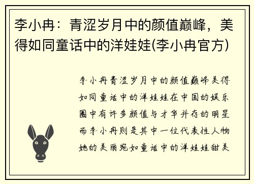 李小冉：青涩岁月中的颜值巅峰，美得如同童话中的洋娃娃(李小冉官方)