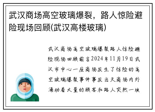 武汉商场高空玻璃爆裂，路人惊险避险现场回顾(武汉高楼玻璃)