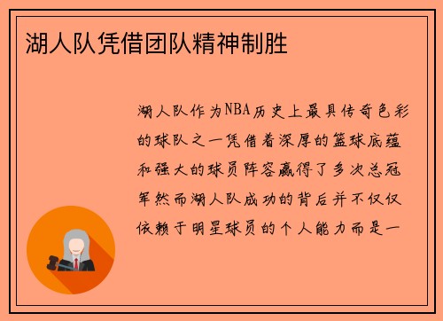 湖人队凭借团队精神制胜