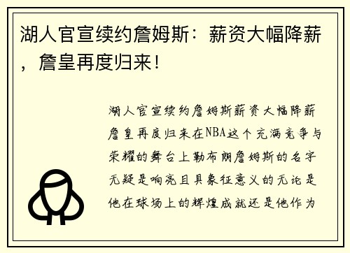 湖人官宣续约詹姆斯：薪资大幅降薪，詹皇再度归来！