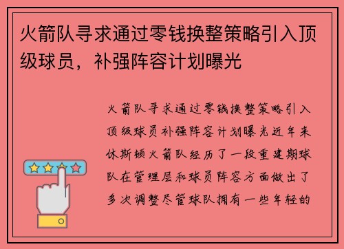 火箭队寻求通过零钱换整策略引入顶级球员，补强阵容计划曝光