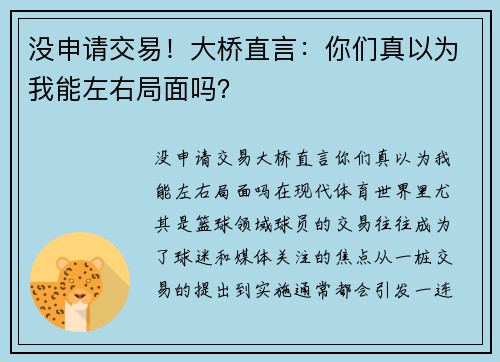 没申请交易！大桥直言：你们真以为我能左右局面吗？