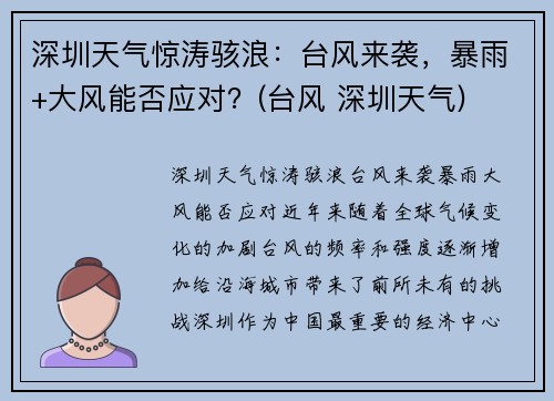 深圳天气惊涛骇浪：台风来袭，暴雨+大风能否应对？(台风 深圳天气)