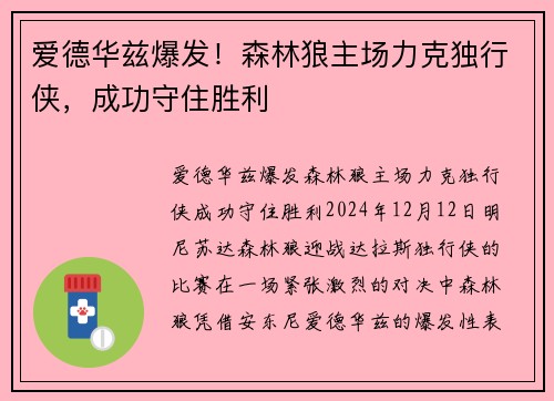 爱德华兹爆发！森林狼主场力克独行侠，成功守住胜利