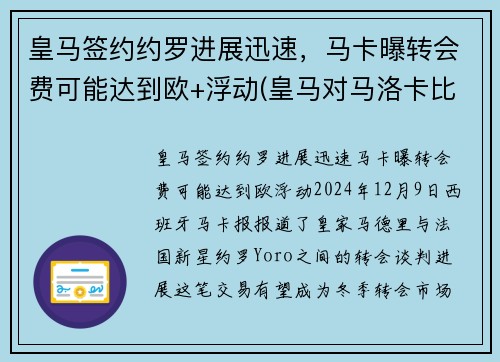 皇马签约约罗进展迅速，马卡曝转会费可能达到欧+浮动(皇马对马洛卡比赛结果)