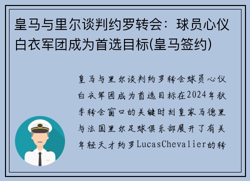 皇马与里尔谈判约罗转会：球员心仪白衣军团成为首选目标(皇马签约)