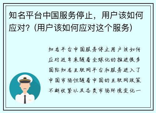 知名平台中国服务停止，用户该如何应对？(用户该如何应对这个服务)