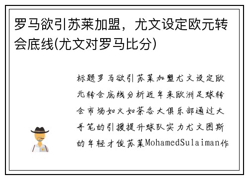 罗马欲引苏莱加盟，尤文设定欧元转会底线(尤文对罗马比分)