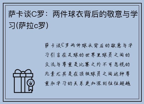 萨卡谈C罗：两件球衣背后的敬意与学习(萨拉c罗)