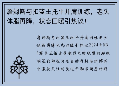 詹姆斯与扣篮王托平并肩训练，老头体脂再降，状态回暖引热议！