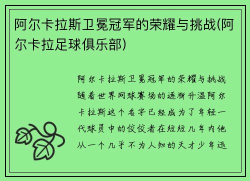 阿尔卡拉斯卫冕冠军的荣耀与挑战(阿尔卡拉足球俱乐部)