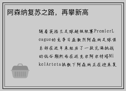 阿森纳复苏之路，再攀新高