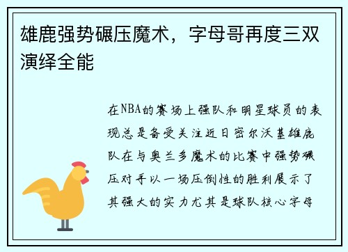 雄鹿强势碾压魔术，字母哥再度三双演绎全能
