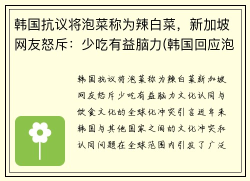 韩国抗议将泡菜称为辣白菜，新加坡网友怒斥：少吃有益脑力(韩国回应泡菜)