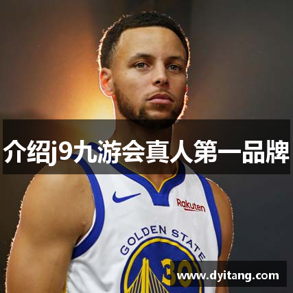 介绍j9九游会真人第一品牌